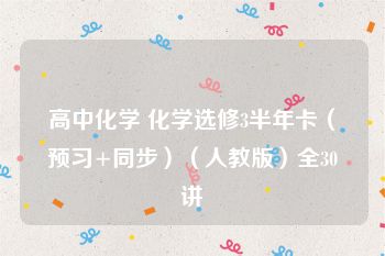 高中化学 化学选修3半年卡（预习+同步）（人教版）全30讲