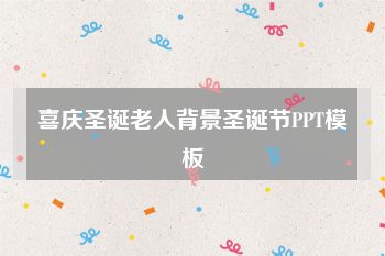 喜庆圣诞老人背景圣诞节PPT模板