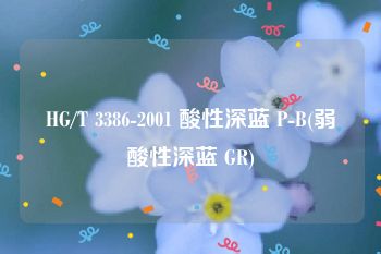 HG/T 3386-2001 酸性深蓝 P-B(弱酸性深蓝 GR)