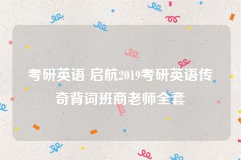 考研英语 启航2019考研英语传奇背词班商老师全套
