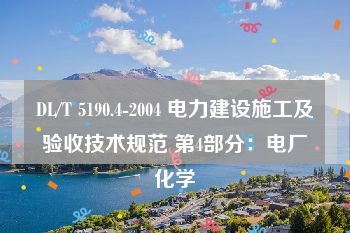 DL/T 5190.4-2004 电力建设施工及验收技术规范 第4部分：电厂化学