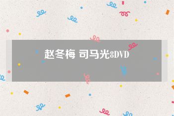 赵冬梅 司马光8DVD