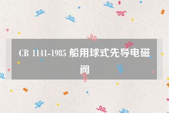 CB 1141-1985 船用球式先导电磁阀