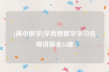 [高中数学]学而思数学学习名师讲座全45课