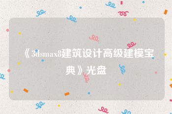 《3dsmax8建筑设计高级建模宝典》光盘