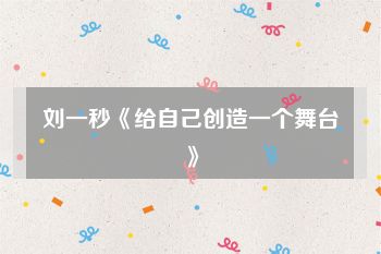 刘一秒《给自己创造一个舞台》