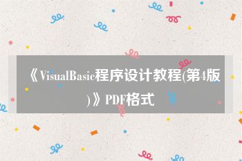 《VisualBasic程序设计教程(第4版)》PDF格式