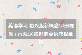 英语学习 裕兴版新概念1-3册视频+音频25G最好的英语教程全集