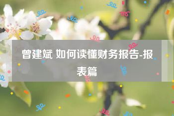 曾建斌 如何读懂财务报告-报表篇