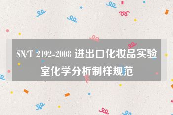 SN/T 2192-2008 进出口化妆品实验室化学分析制样规范