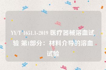 YY/T 1651.1-2019 医疗器械溶血试验 第1部分：材料介导的溶血试验