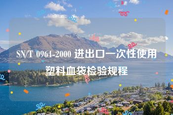 SN/T 0964-2000 进出口一次性使用塑料血袋检验规程