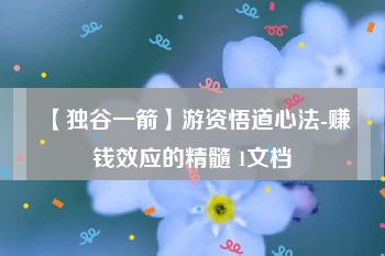 【独谷一箭】游资悟道心法-赚钱效应的精髓 1文档