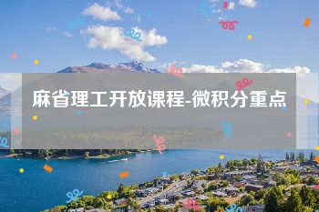 麻省理工开放课程-微积分重点