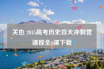 关也 2015高考历史百天冲刺营课程全6课下载