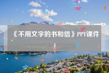 《不用文字的书和信》PPT课件4