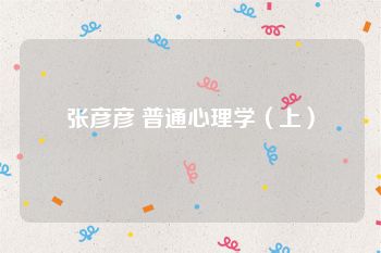 张彦彦 普通心理学（上）