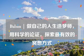 Dalson | 做自己的人生造梦师，用科学的论证，探索最有效的冥想方式