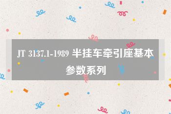 JT 3137.1-1989 半挂车牵引座基本参数系列
