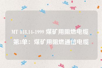 MT 818.14-1999 煤矿用阻燃电缆 第3单：煤矿用阻燃通信电缆