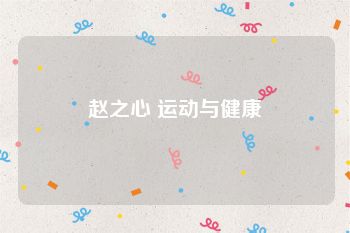 赵之心 运动与健康