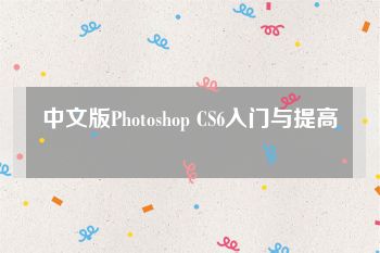 中文版Photoshop CS6入门与提高
