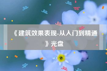 《建筑效果表现-从入门到精通》光盘