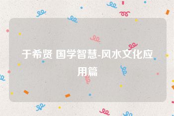于希贤 国学智慧-风水文化应用篇