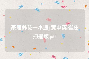 [家庭养花一本通].黄中英.崔庄.扫描版.pdf