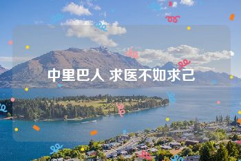 中里巴人 求医不如求己