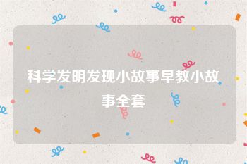 科学发明发现小故事早教小故事全套