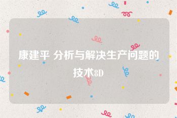 康建平 分析与解决生产问题的技术8D