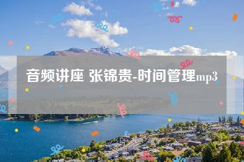 音频讲座 张锦贵-时间管理mp3