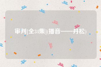 审判[全34集](播音——丹松)