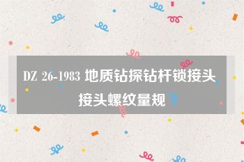 DZ 26-1983 地质钻探钻杆锁接头 接头螺纹量规