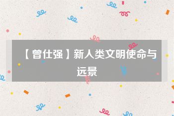 【曾仕强】新人类文明使命与远景