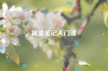 视觉笔记入门课