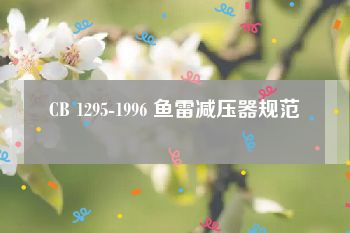 CB 1295-1996 鱼雷减压器规范