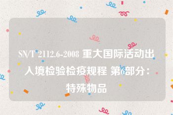 SN/T 2112.6-2008 重大国际活动出入境检验检疫规程 第6部分：特殊物品