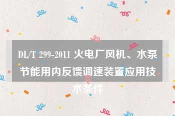 DL/T 299-2011 火电厂风机、水泵节能用内反馈调速装置应用技术条件
