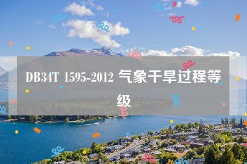 DB34T 1595-2012 气象干旱过程等级