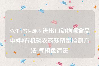 SN/T 1776-2006 进出口动物源食品中9种有机磷农药残留量检测方法 气相色谱法