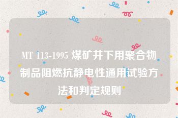 MT 113-1995 煤矿井下用聚合物制品阻燃抗静电性通用试验方法和判定规则