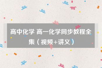 高中化学 高一化学同步教程全集（视频+讲义）