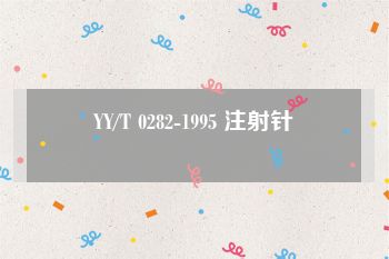 YY/T 0282-1995 注射针