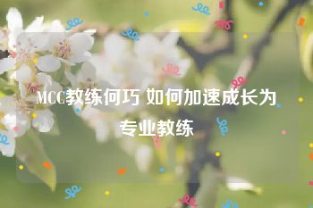 MCC教练何巧 如何加速成长为专业教练