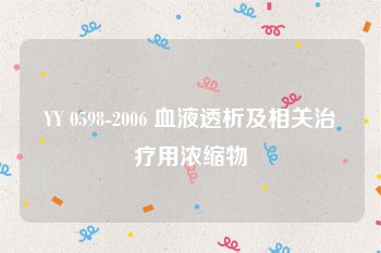 YY 0598-2006 血液透析及相关治疗用浓缩物