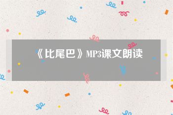 《比尾巴》MP3课文朗读