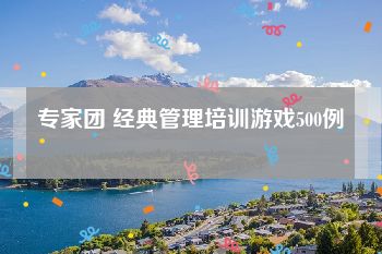 专家团 经典管理培训游戏500例