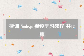 捷训 Node.js 视频学习教程 共12集